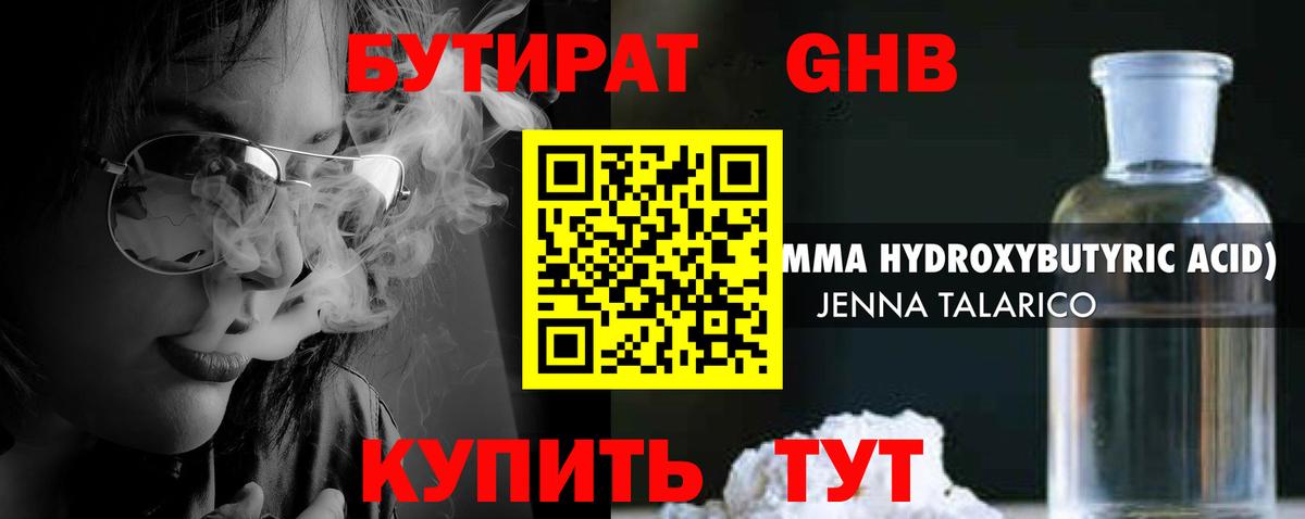 Бутират бутандиол  БУТИРАТ  Новозыбков  Вход с VPN 
