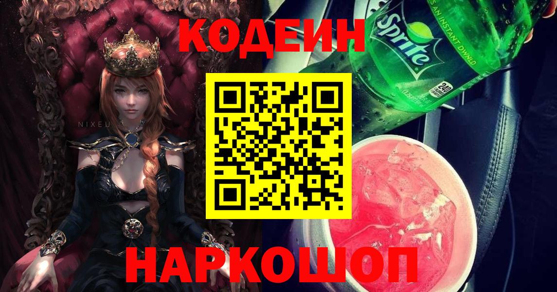Новозыбков  Codein Purple Drank  Вход с VPN 